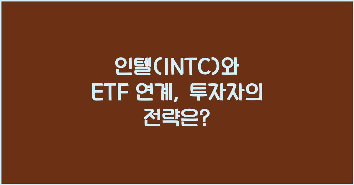인텔(INTC)와 ETF 연계