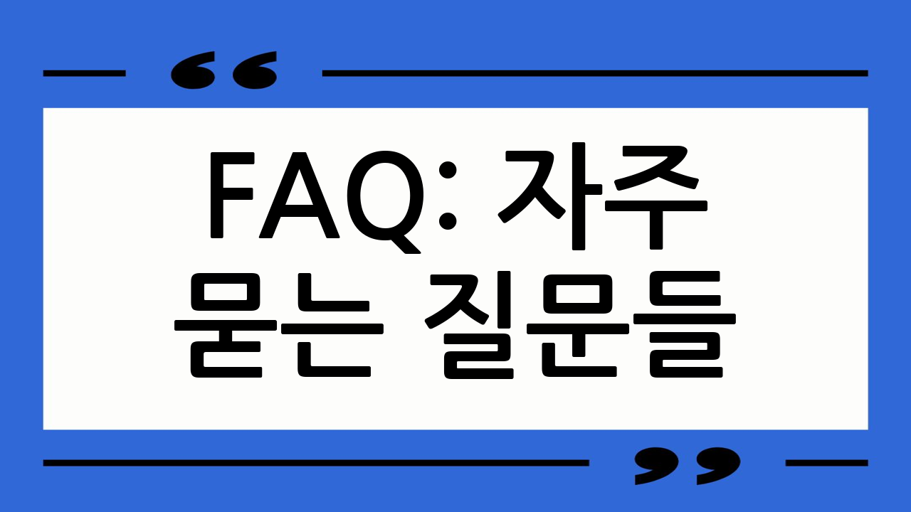 FAQ: 자주 묻는