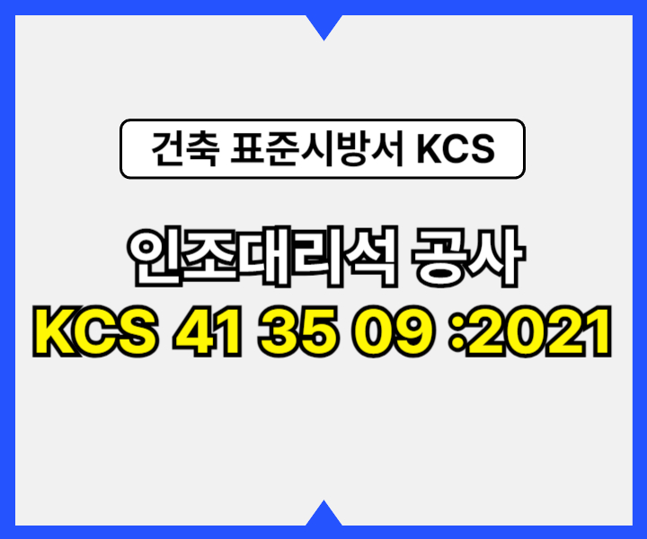 인조대리석 공사 KCS 41 35 09 :2021 건설 표준시방서1