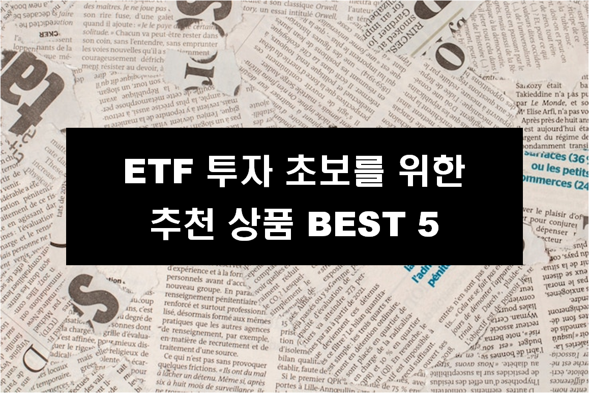 ETF 투자 초보를 위한 추천 상품 BEST 5