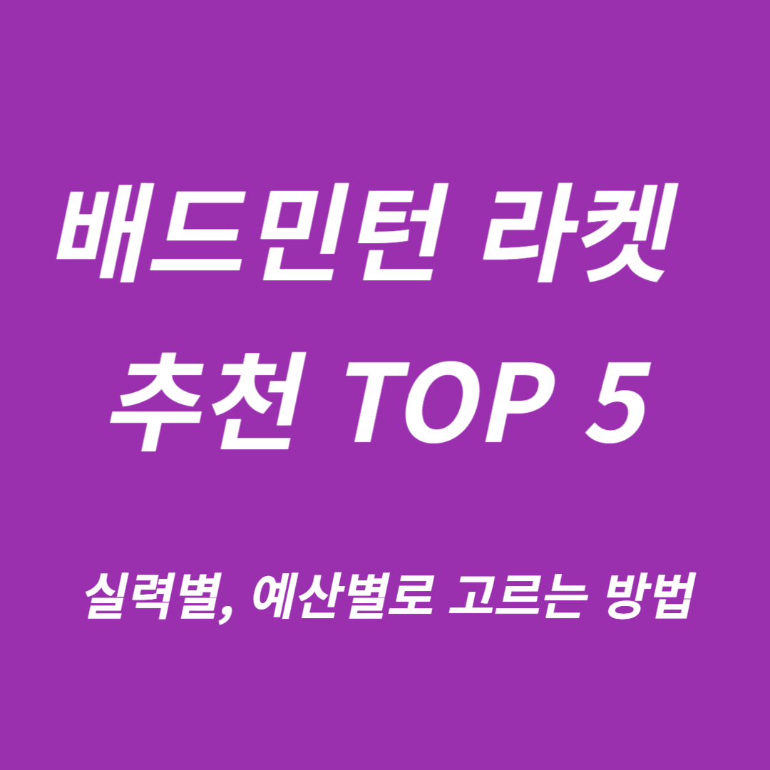 배드민턴 라켓 추천 TOP 5