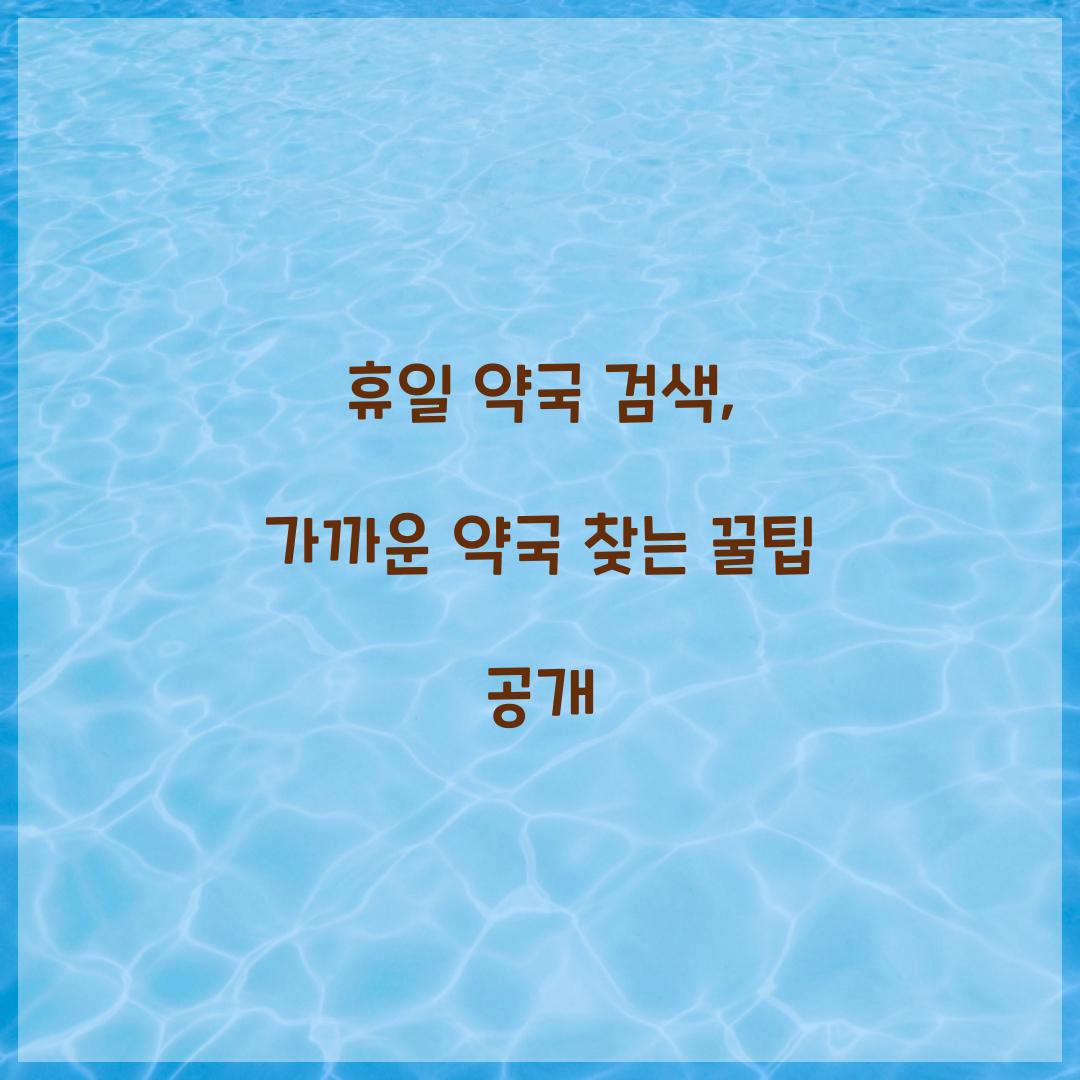 휴일 약국 검색