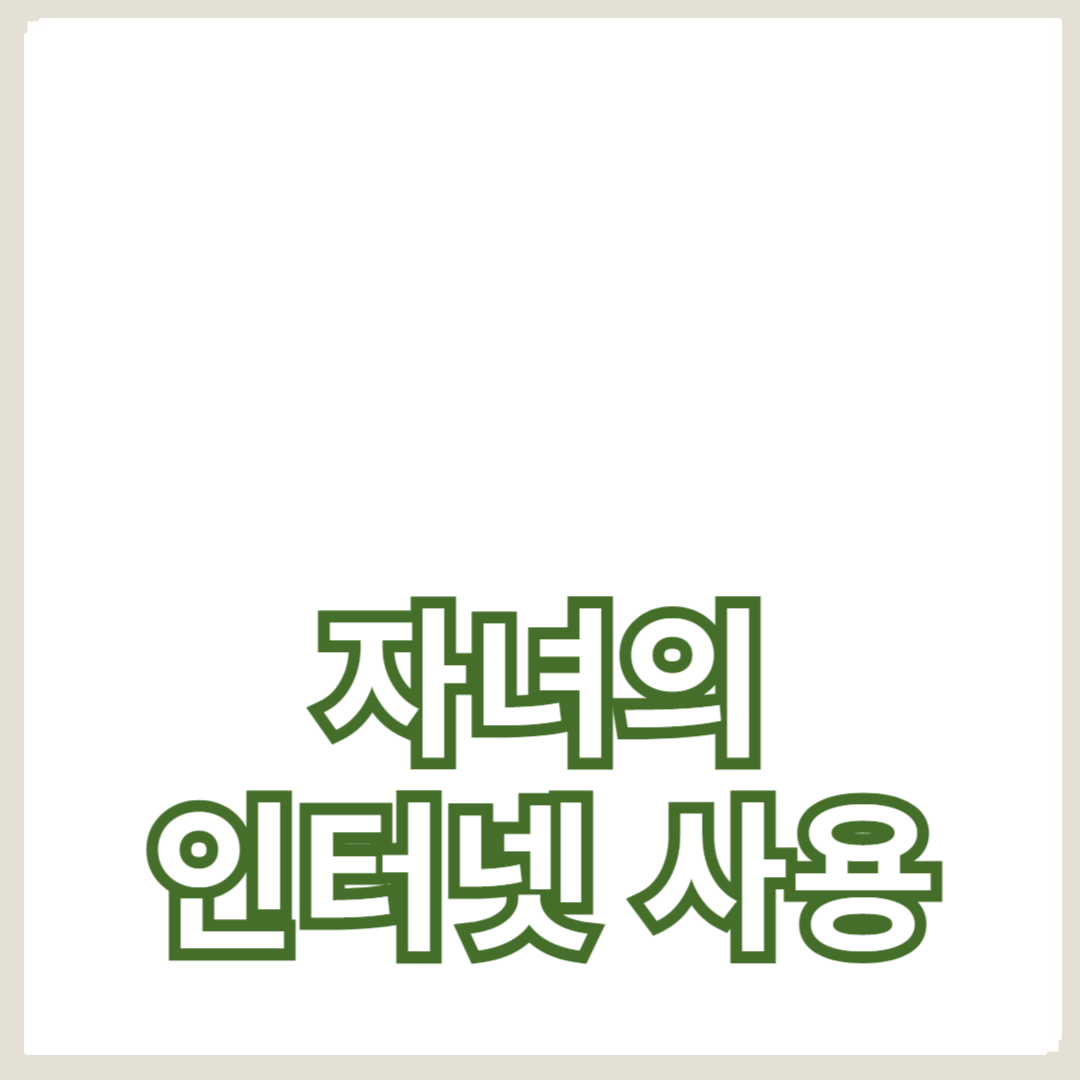 자녀의 인터넷 사용을 안전하게 관리하는 방법