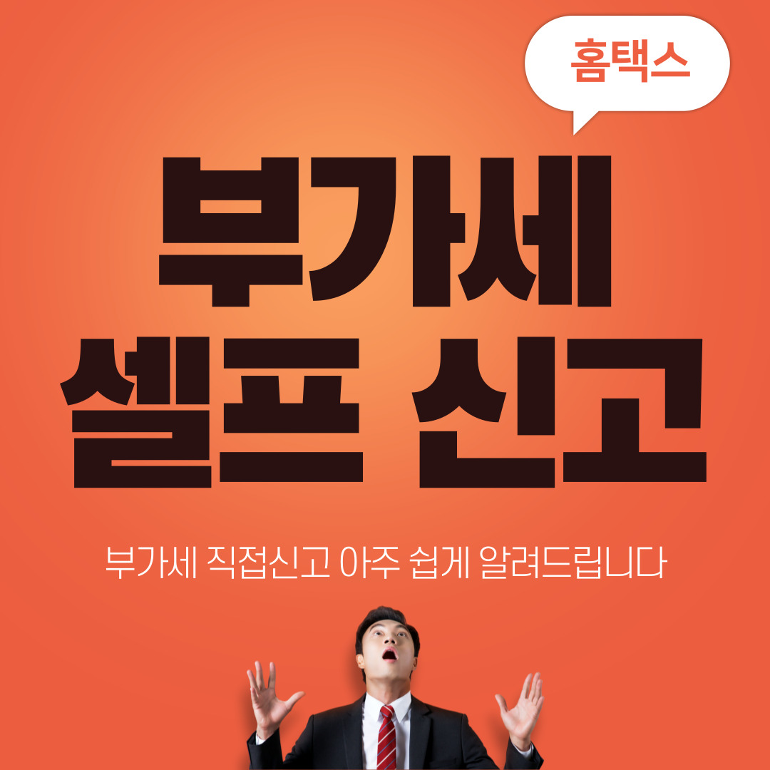 홈택스 부가세 셀프 신고 방법