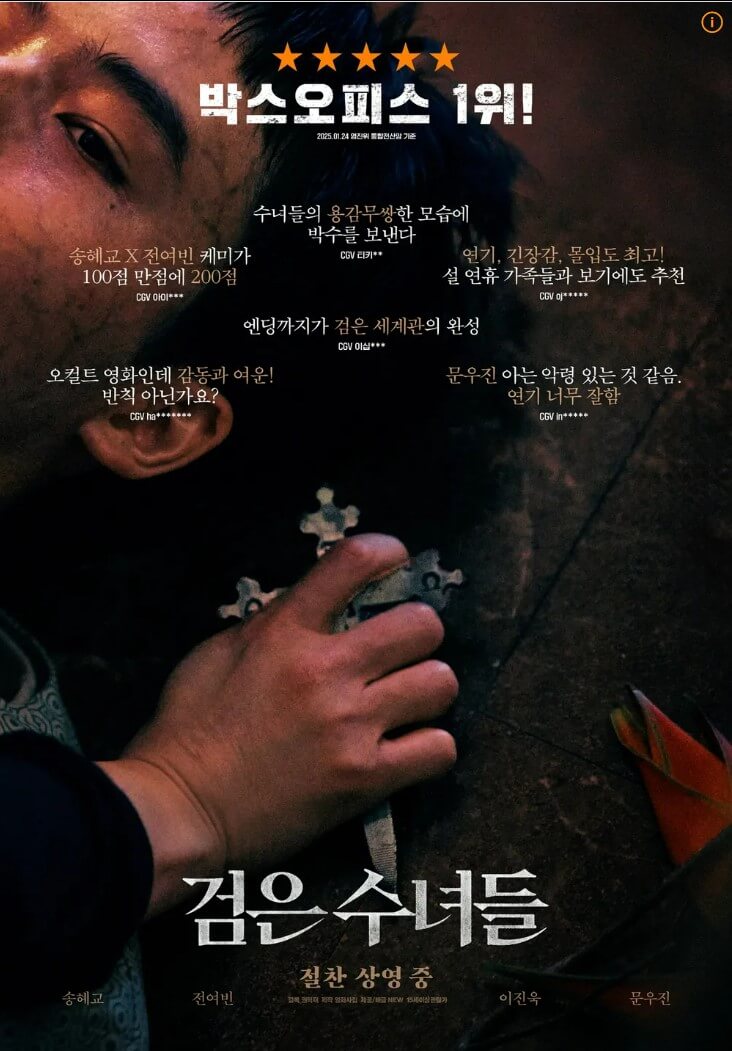 송혜교 주연 검은 수녀들&amp;#44; 쿠팡 플레이에서 무료로 시청 가능합니다! 