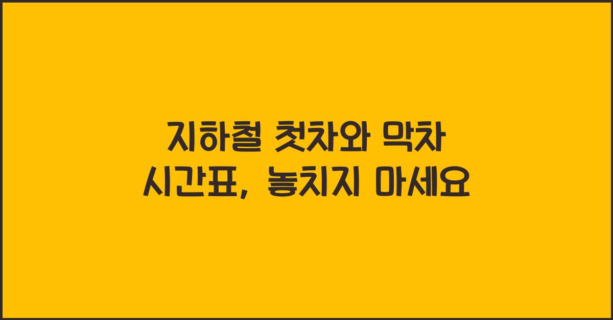 지하철 첫차와 막차 시간표