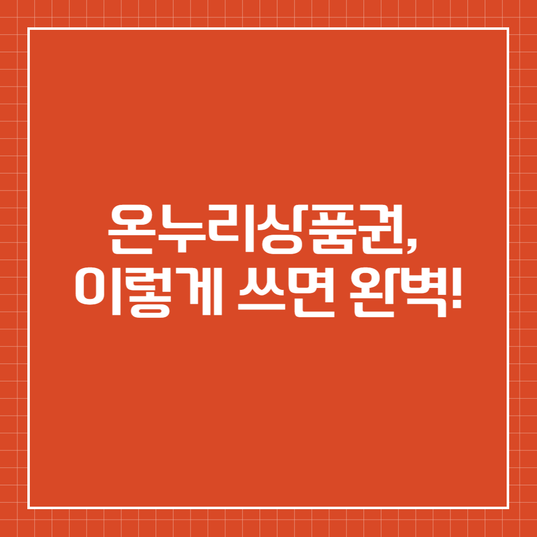 온누리상품권, 이렇게 쓰면 완벽!