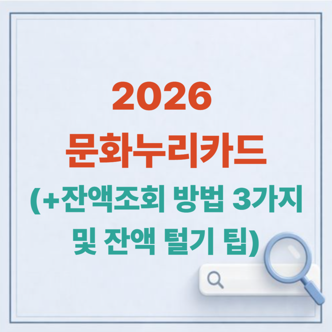2026 문화누리카드 잔액조회 방법 3가지 및 잔액 털기 팁