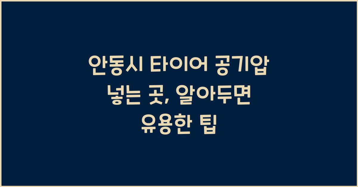 안동시 타이어 공기압 넣는 곳 