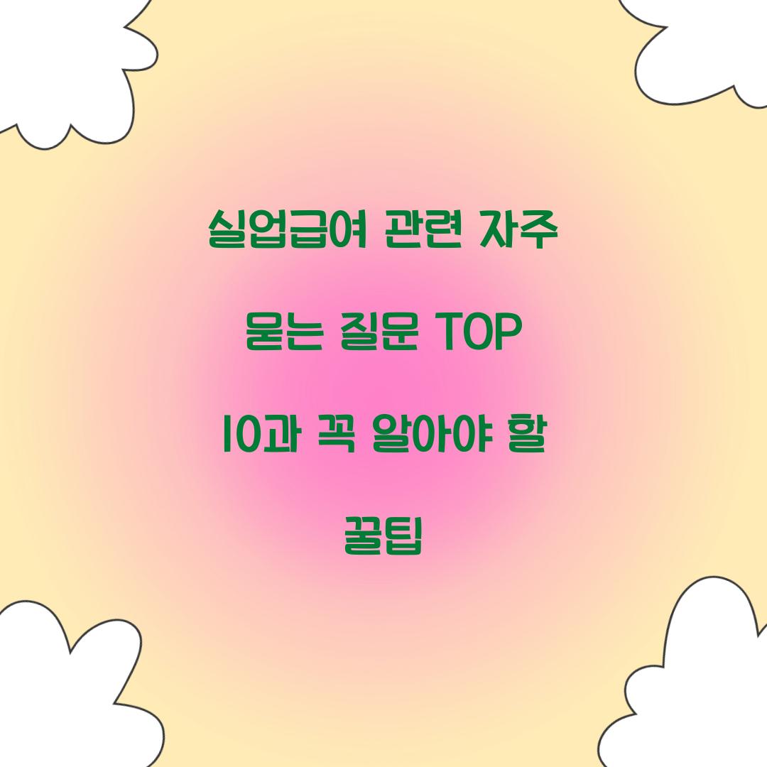 실업급여 관련 자주 묻는 질문 TOP 10