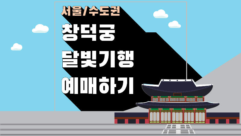 창덕궁 달빛기행 야간개장 예매방법 및 행사정보