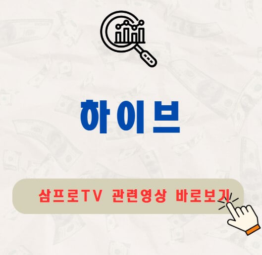 하이브 주가 배당금