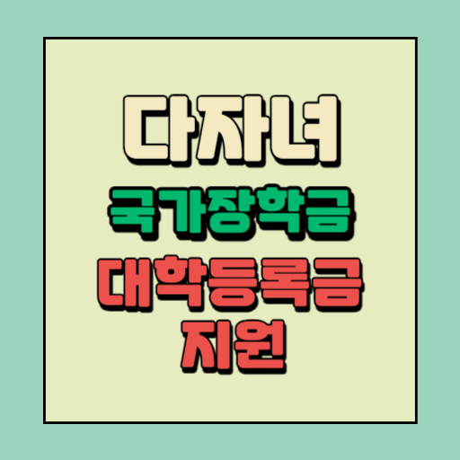 다자녀국가장학금