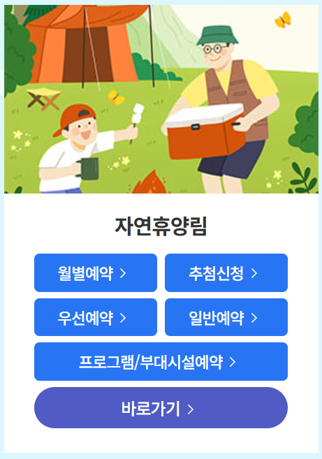 2025 국립 자연휴양림 성수기 추첨제 예약!