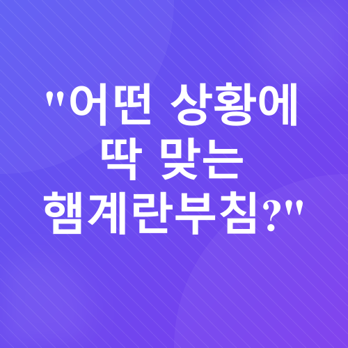 햄계란부침_4