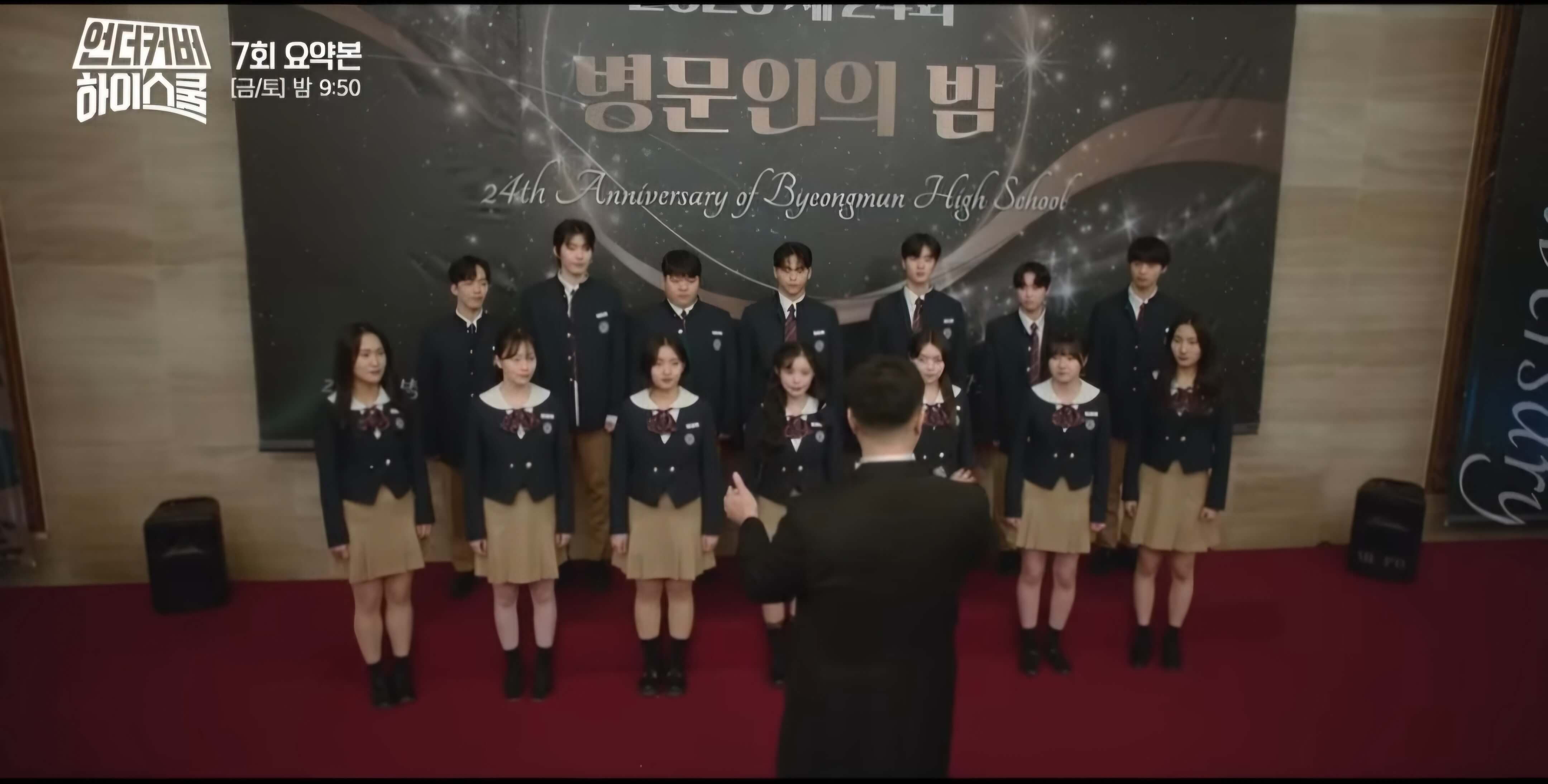 언더커버하이스쿨7회-병문인밤-축가는 진행되는데...