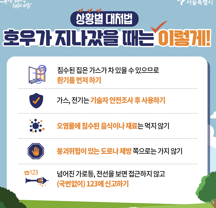 호우주의보, 호우경보 시 대청방법2