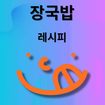 장국밥 레시피