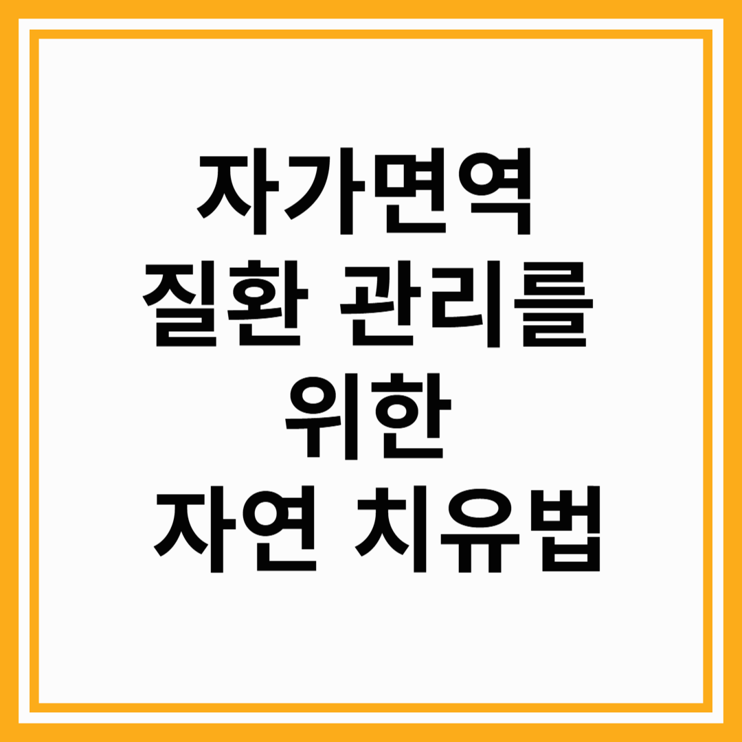 자가면역 질환 관리를 위한 자연 치유법