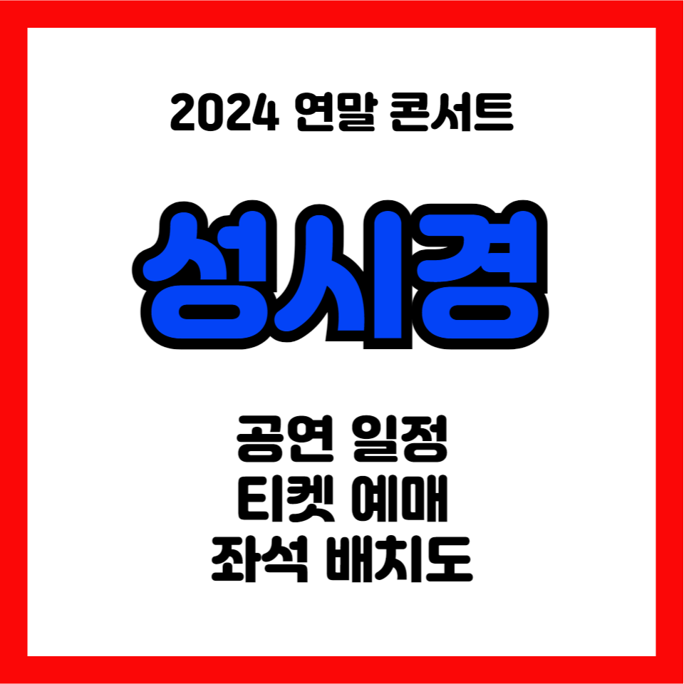 성시경-연말콘서트