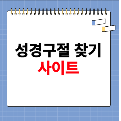 성경구절 찾기 사이트 소개