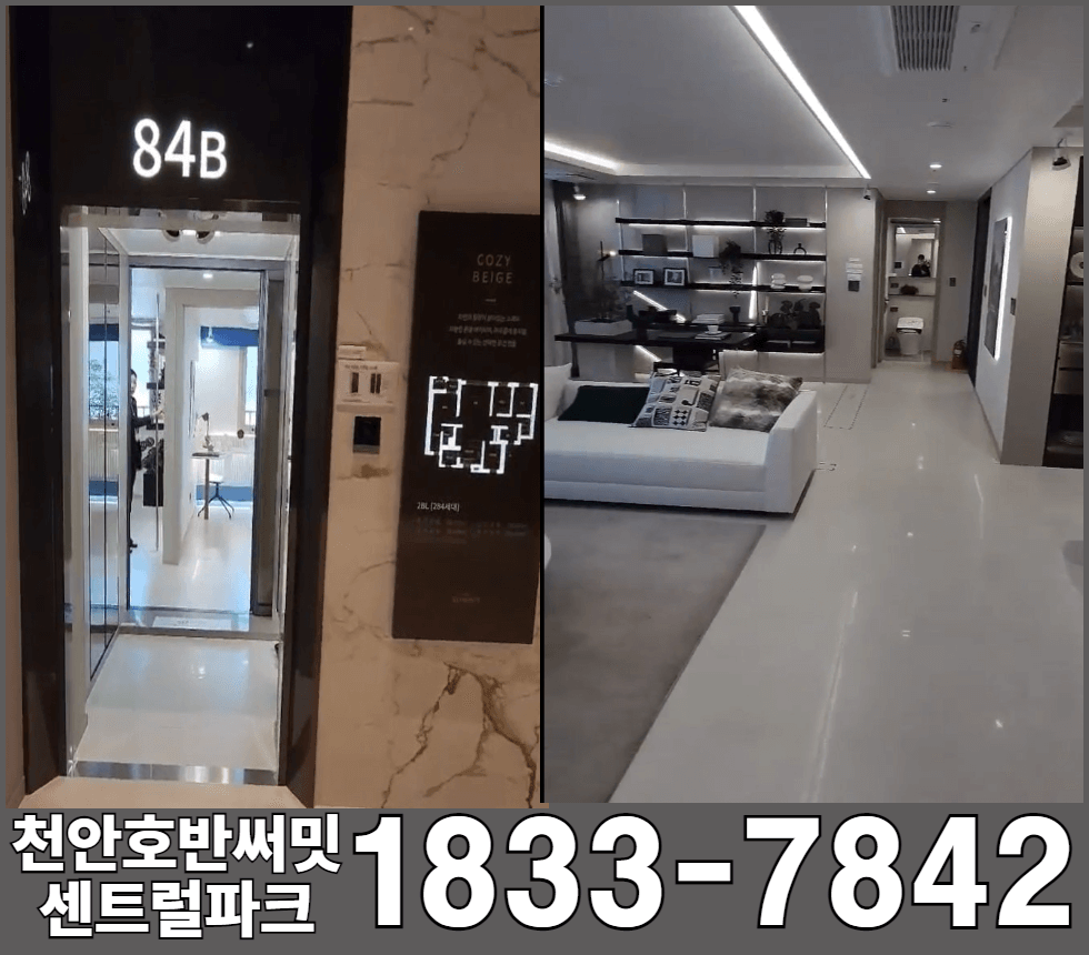 천안호반써밋센츠럴파크84B타입내부구조