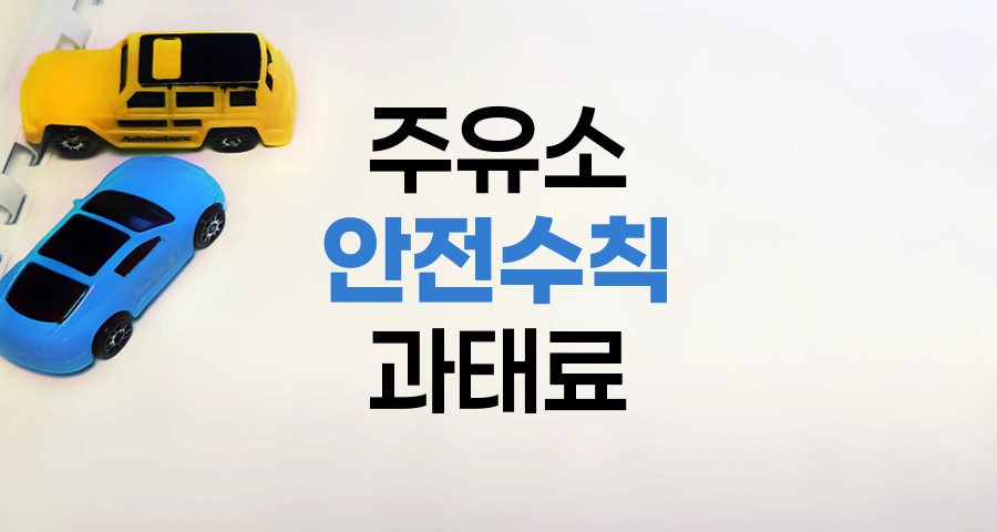 주유소 안전수칙과 과태료