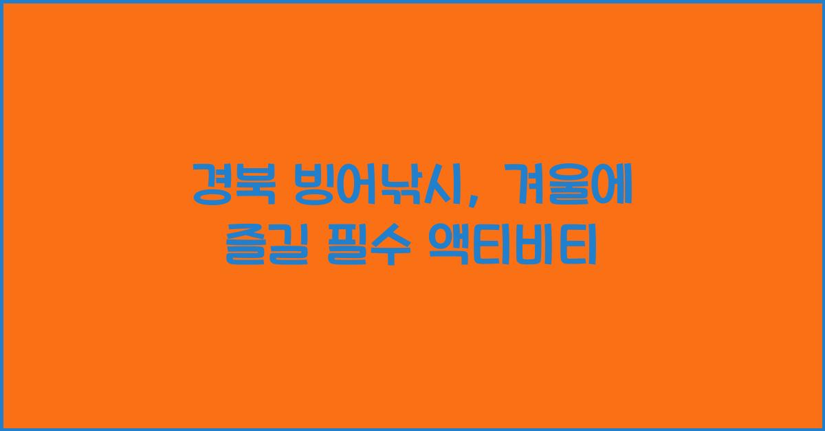 경북 빙어낚시
