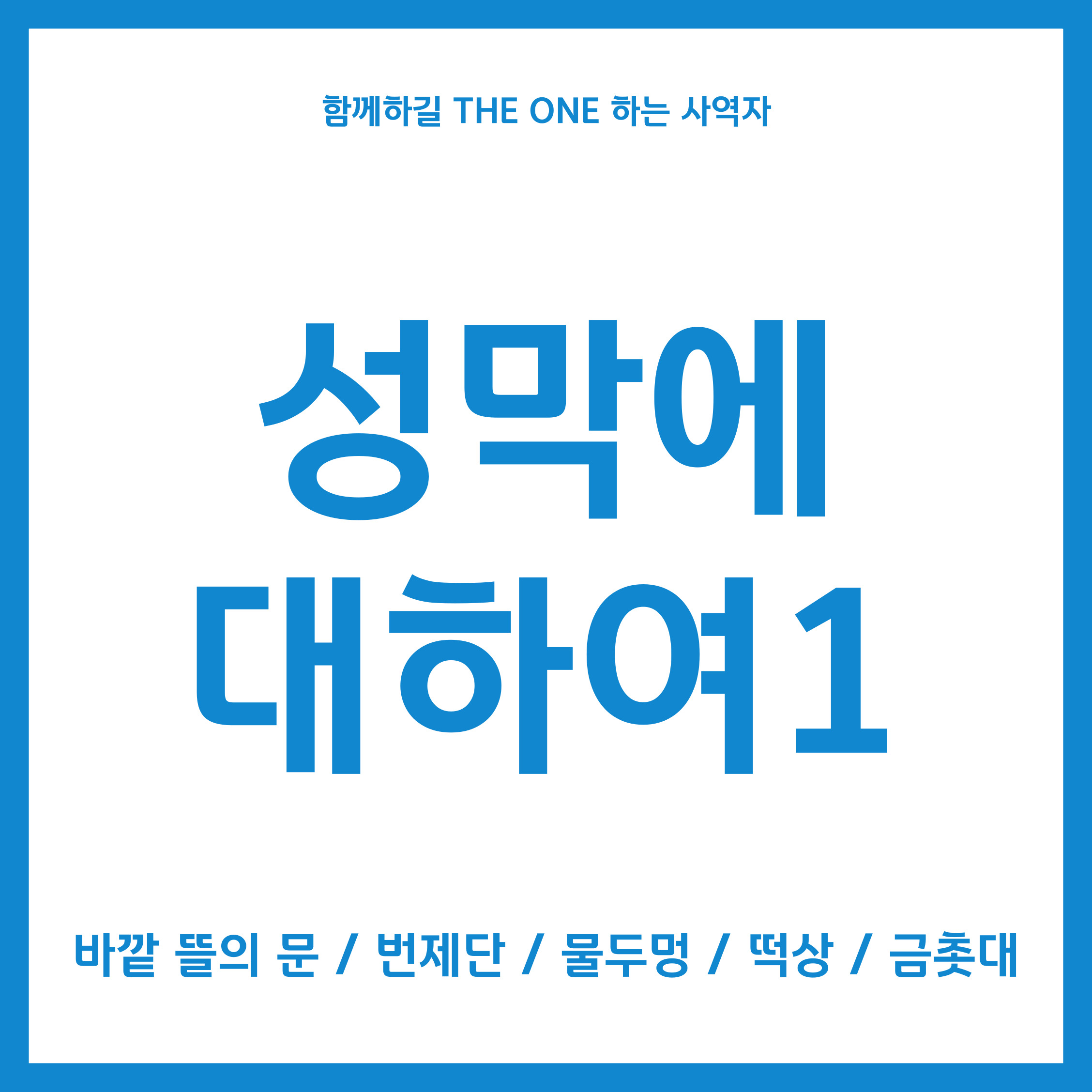 성막에 대하여1
바깥 뜰의 문 / 번제단 / 물두멍 / 떡상 / 금촛대
