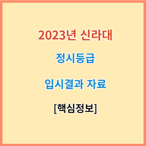 신라대 정시등급 모집요강 입결 2023