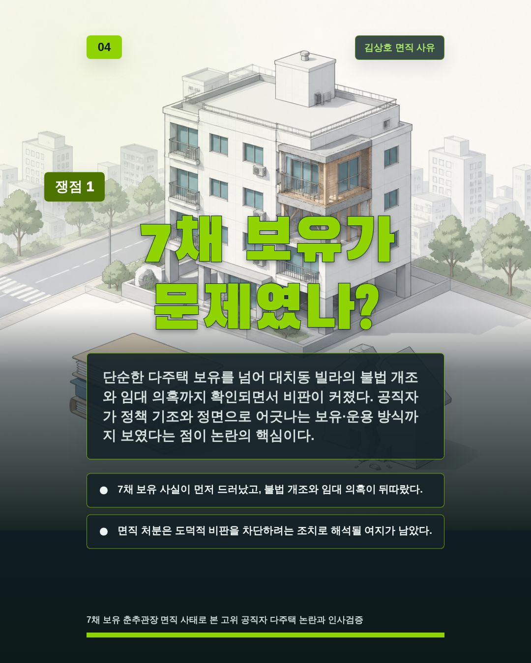 7채 보유가 문제였나?