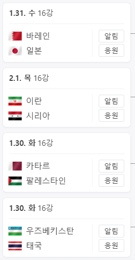 아시안컵-16강-일정