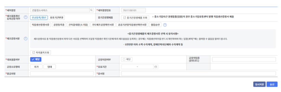 제조물품갱신등록신청여부 등 입력란 사진