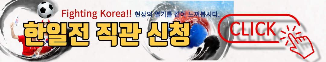 골때녀 한일전 직관 예매신청방법 및 출연진 정보