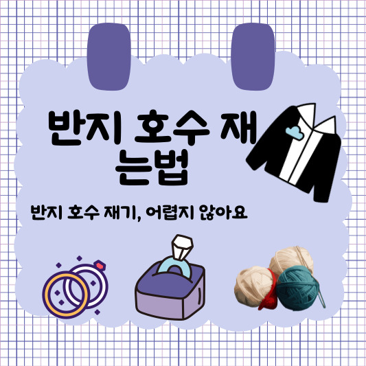 반지 호수 재는법