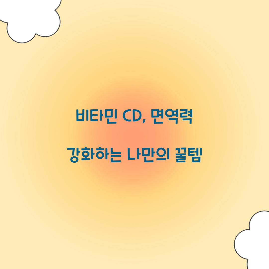 비타민 cd
