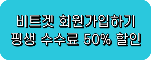 비트겟 수수료 할인받기