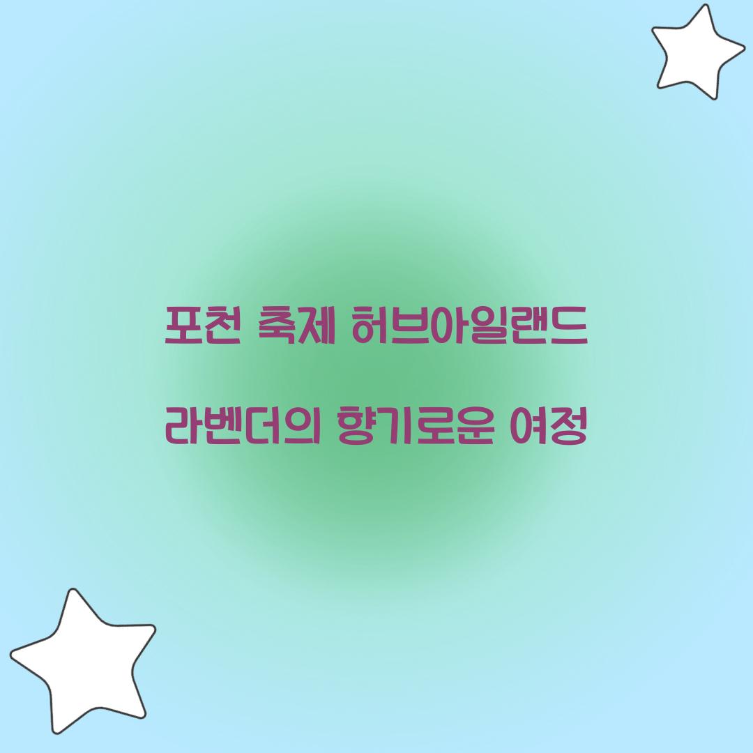 포천 축제 허브아일랜드