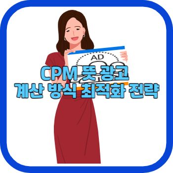 CPM 뜻 광고 계산 방식 최적화 전략