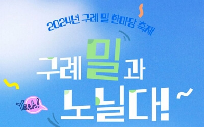 2024 구례 밀 한마당 축제 바로가기