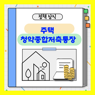 주택 청약종합저축통장