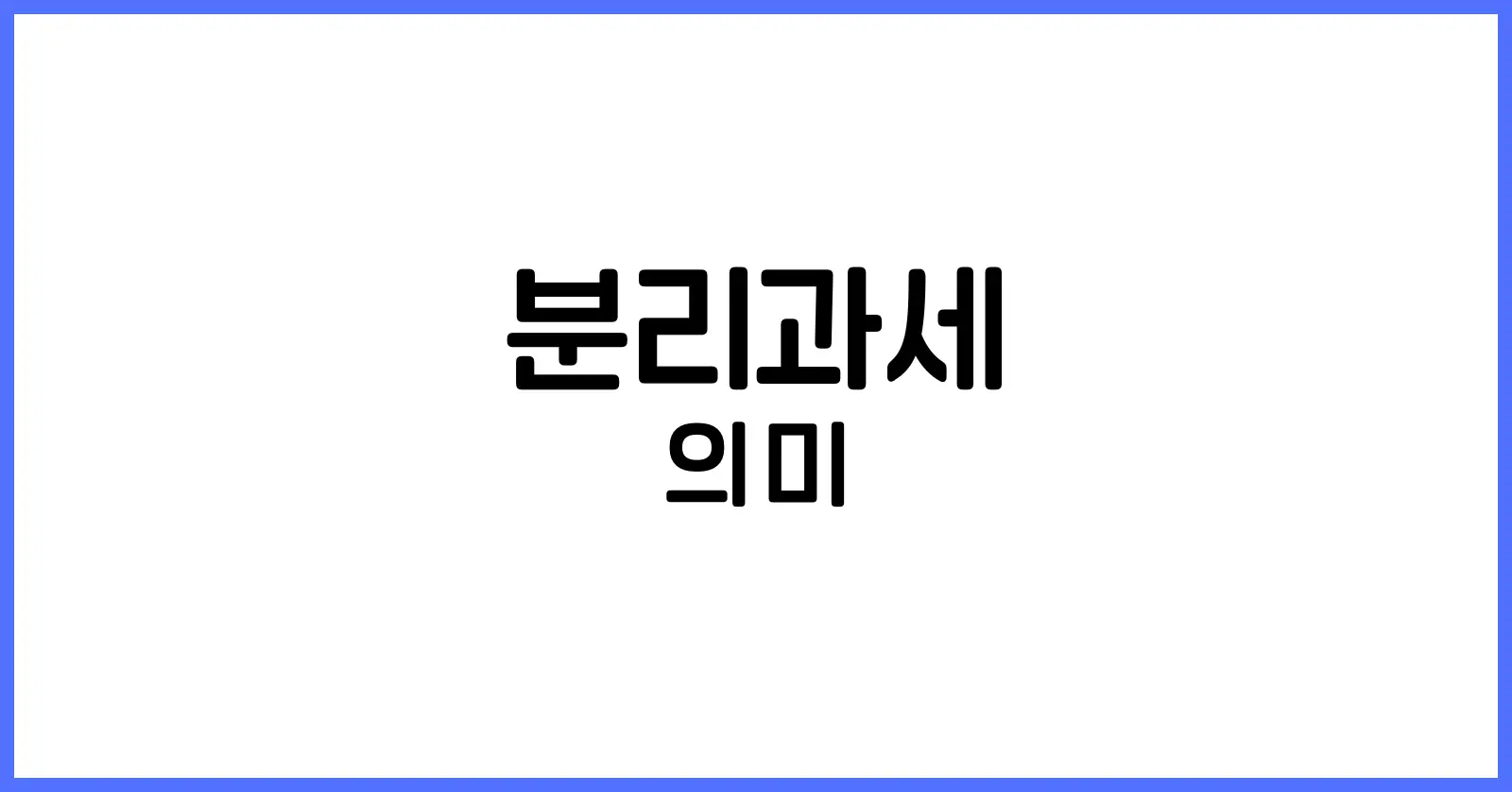 분리과세란