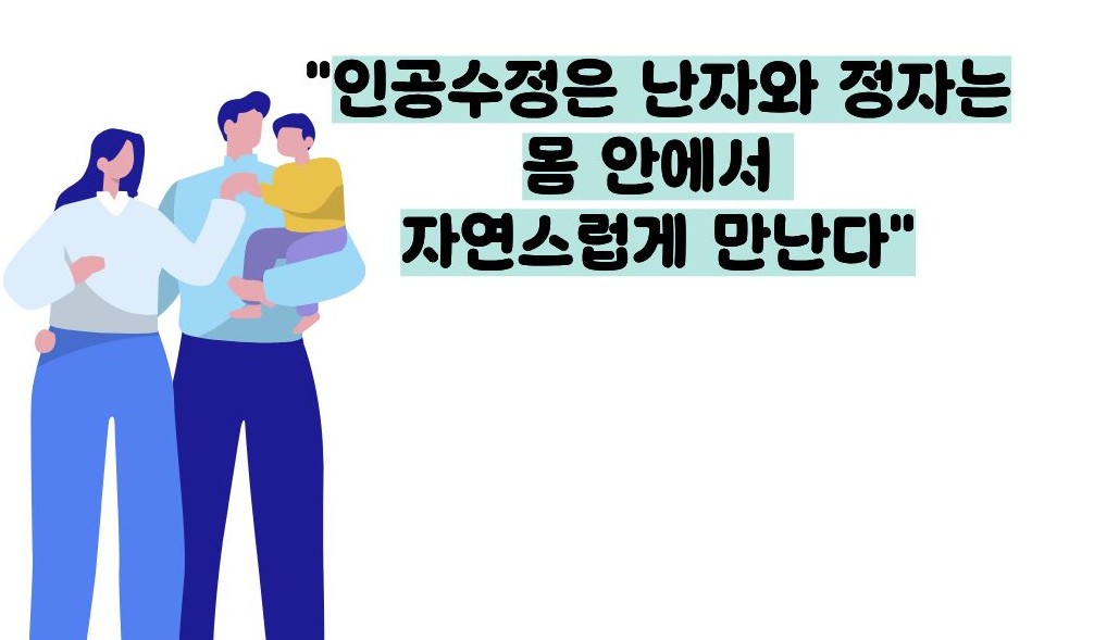 인공수정과 시험관아기 차이점