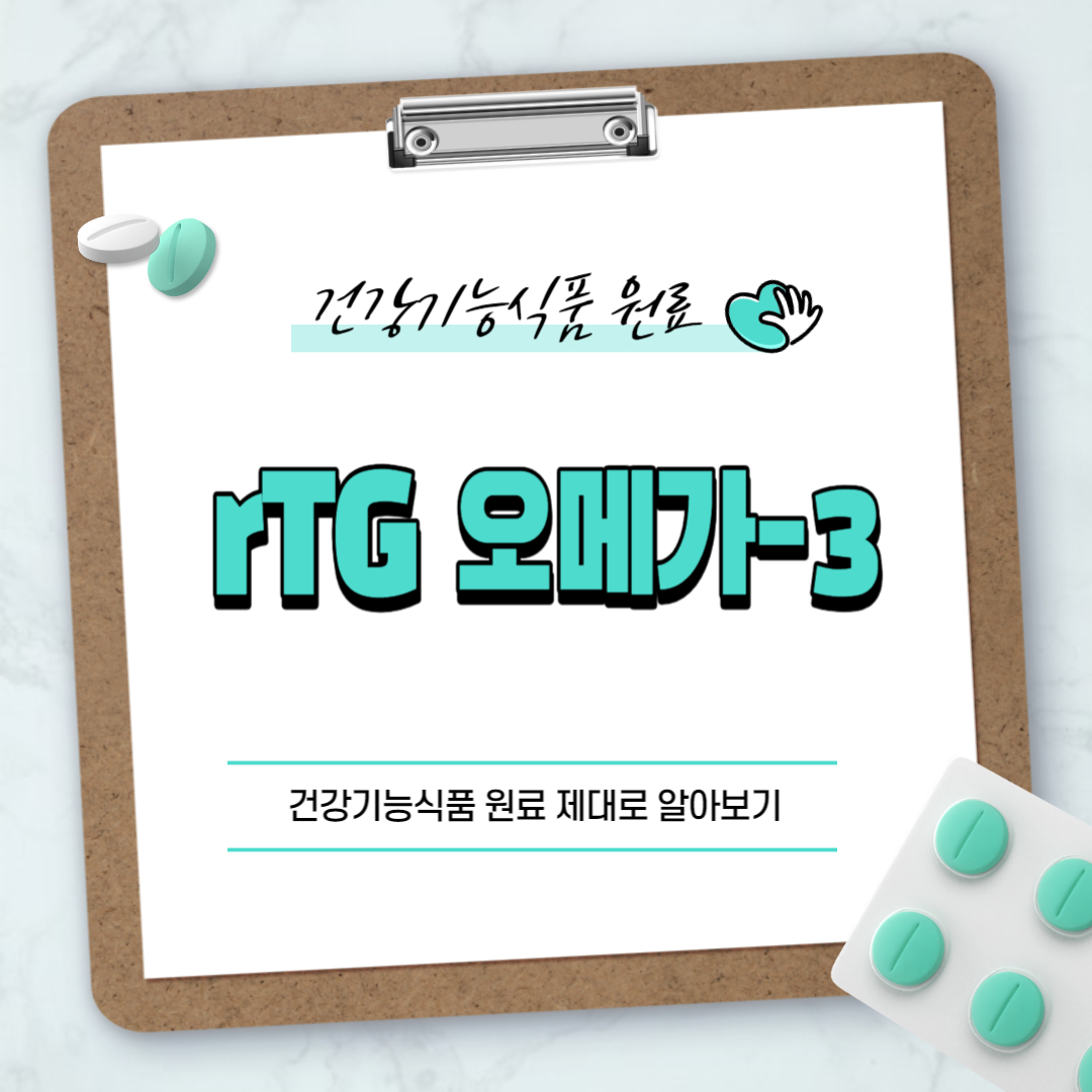rTG 오메가-3