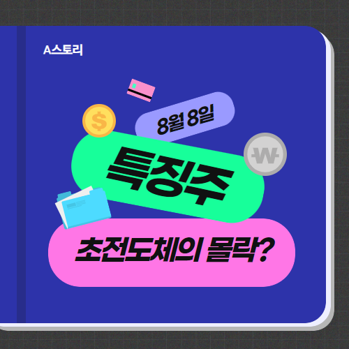 8월8일 특징주