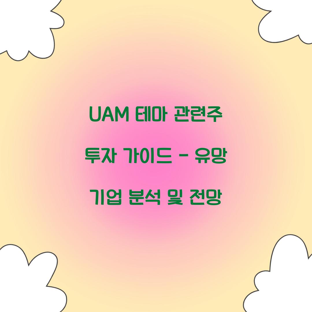 UAM 테마 관련주