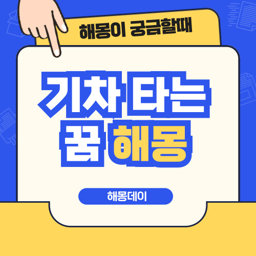 기차 타는 꿈 해몽 [기차 놓치는 꿈, 기차 기다리는 꿈, 기차 달리는 꿈 등]