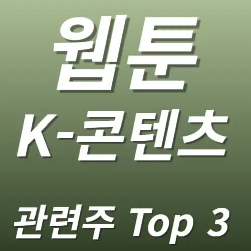 웹툰 K-콘텐츠 관련주 수혜주