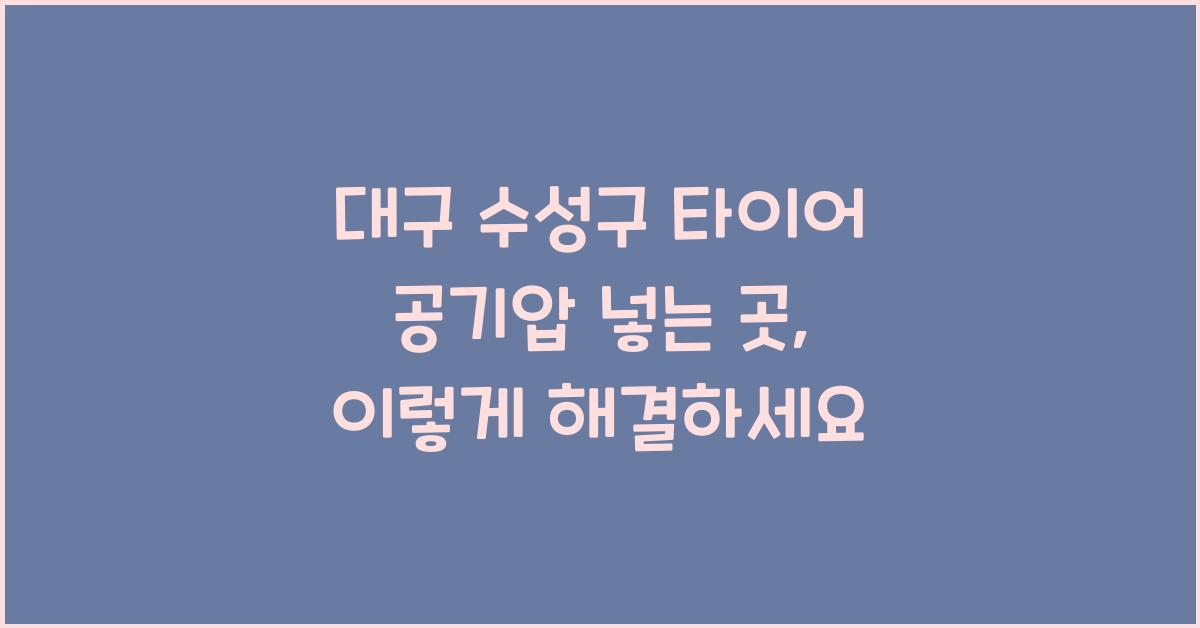 대구 수성구 타이어 공기압 넣는 곳