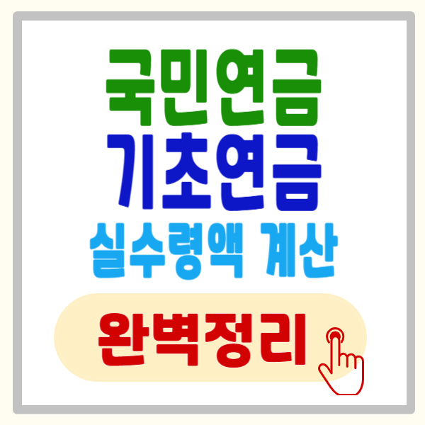 국민연금, 기초연금 홈페이지 바로가기(feat. 예상연금 조회)